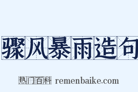 骤风暴雨造句是什么意思的图片